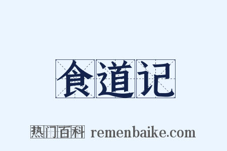 食道记是什么意思的图片